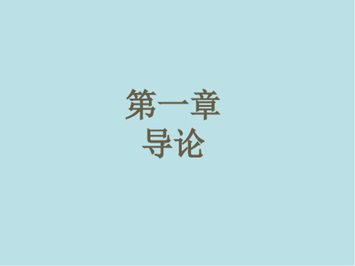 第一章 跨境電子商務(wù)中的計算機軟硬件技術(shù)概述