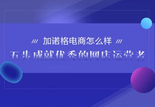 加諾格電商全面解析 五步成就優(yōu)秀網(wǎng)店運(yùn)營(yíng)者的計(jì)算機(jī)軟硬件指南