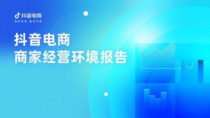為何有越來(lái)越多商家涌入抖音電商？這份商家經(jīng)營(yíng)環(huán)境報(bào)告給出了答案